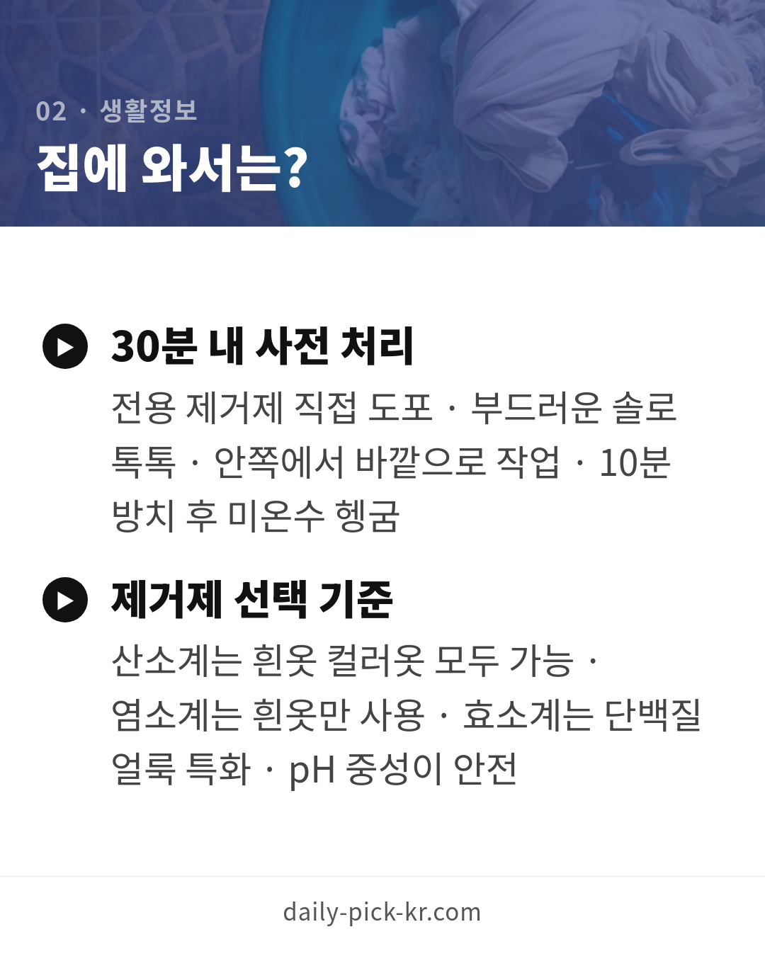 얼룩 제거제 고르는 법과 얼룩별 대처 카드뉴스 4페이지 - 두 번째 본문