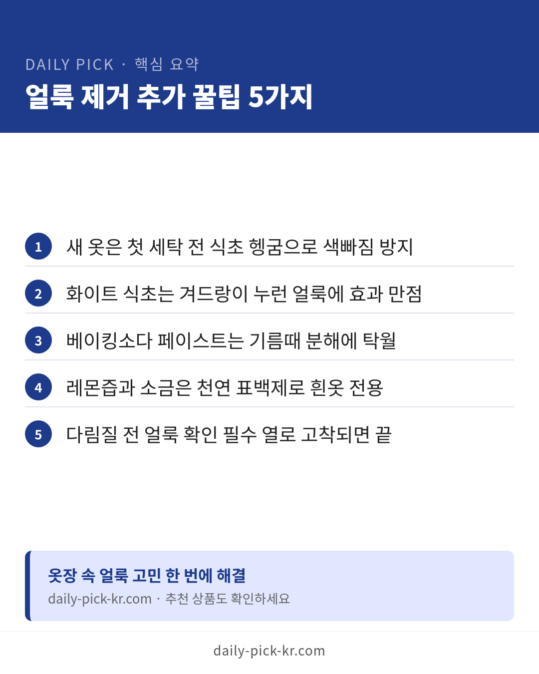 얼룩 제거제 고르는 법과 얼룩별 대처 카드뉴스 6페이지 - 핵심 요약 및 CTA