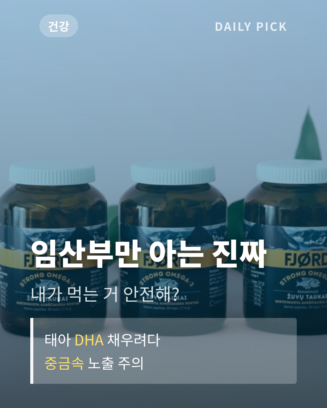 임산부 오메가3 안전하게 고르는 법 카드뉴스 1페이지 - 후크 및 핵심 질문
