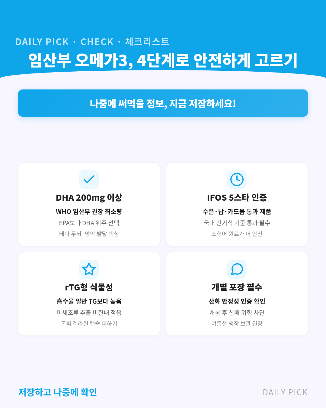 임산부 오메가3 안전하게 고르는 법 카드뉴스 2페이지 - 핵심 정보 요약