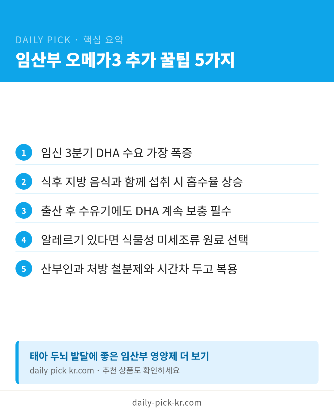 임산부 오메가3 안전하게 고르는 법 카드뉴스 6페이지 - 핵심 요약 및 CTA