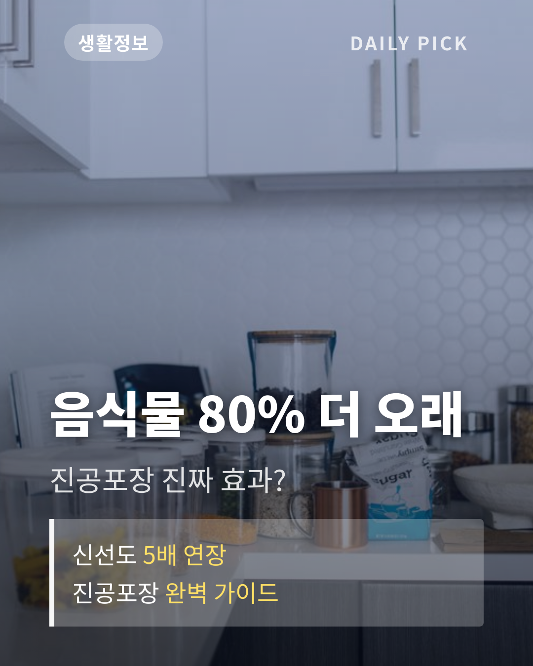 진공포장기 고르는 법과 활용 카드뉴스 1페이지 - 후크 및 핵심 질문