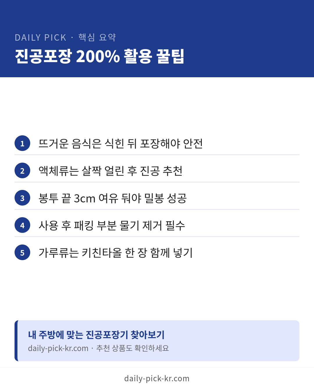 진공포장기 고르는 법과 활용 카드뉴스 6페이지 - 핵심 요약 및 CTA
