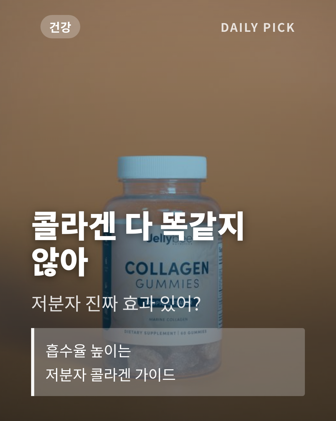 저분자 콜라겐 효능과 고르는 기준 카드뉴스 1페이지 - 후크 및 핵심 질문