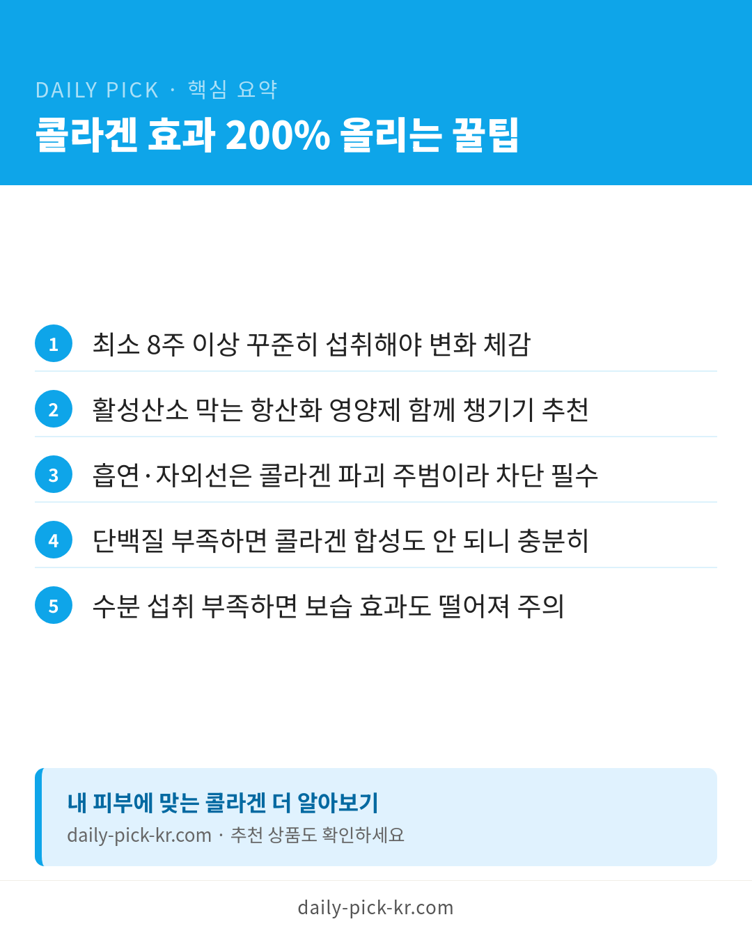 저분자 콜라겐 효능과 고르는 기준 카드뉴스 6페이지 - 핵심 요약 및 CTA