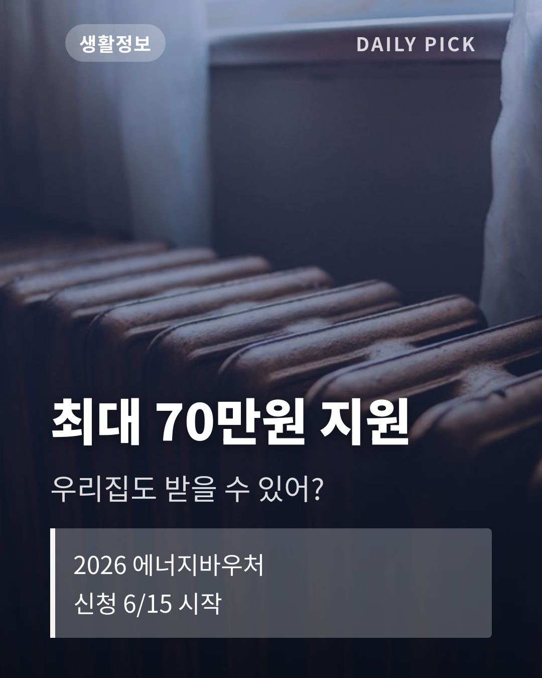 에너지바우처 신청 대상과 방법 2026 카드뉴스 1페이지 - 후크 및 핵심 질문