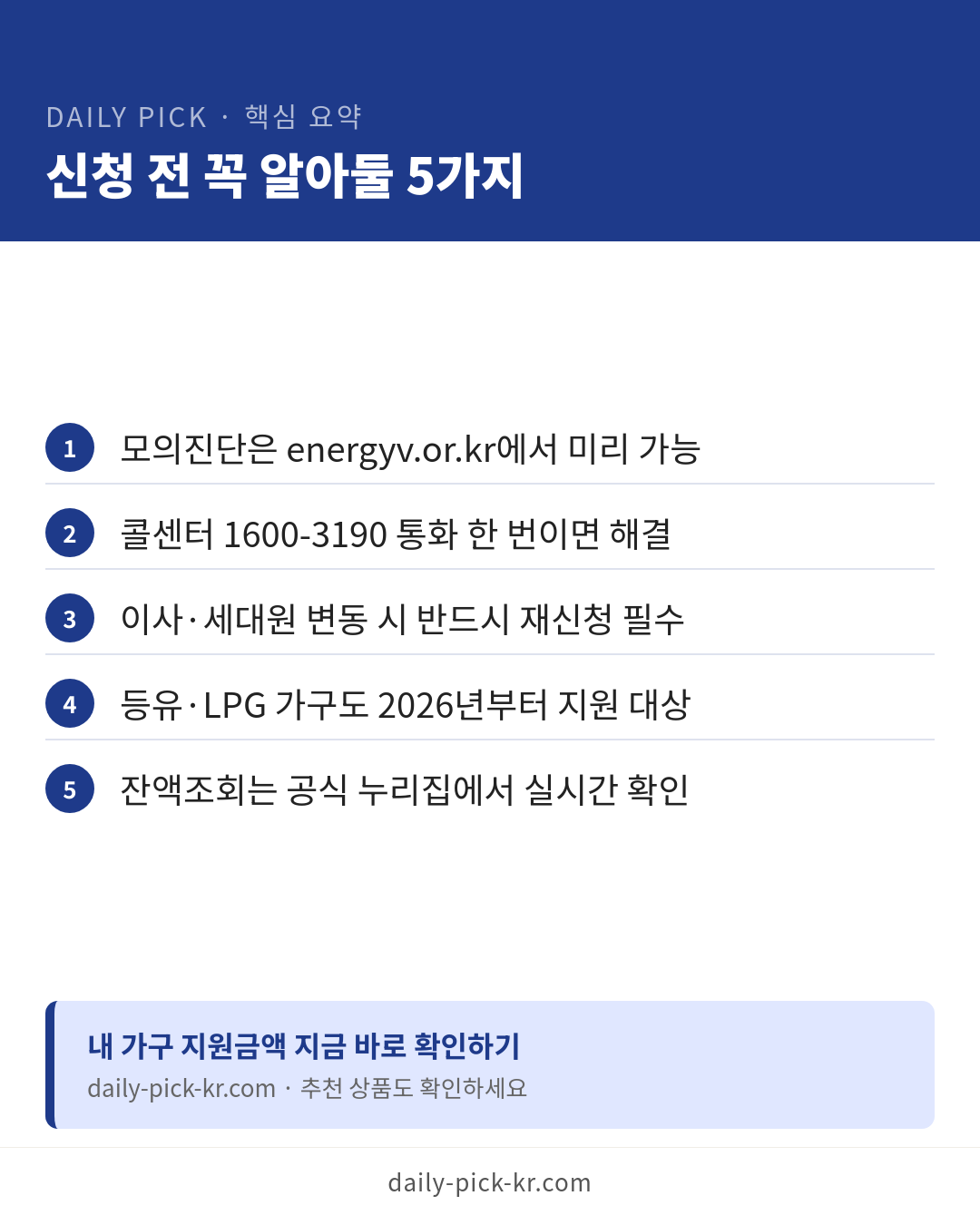에너지바우처 신청 대상과 방법 2026 카드뉴스 6페이지 - 핵심 요약 및 CTA