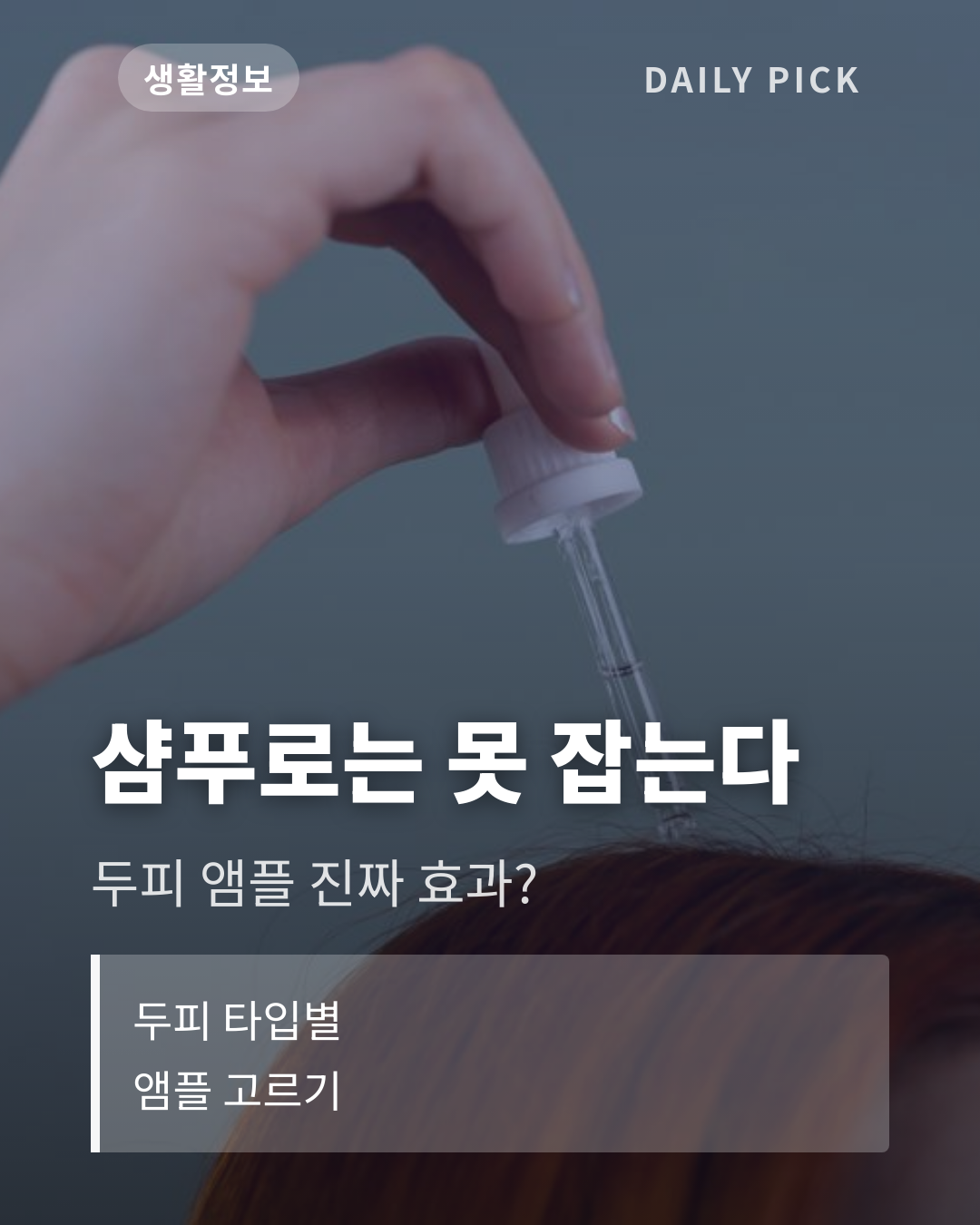 두피 앰플 효과와 고르는 법 카드뉴스 1페이지 - 후크 및 핵심 질문