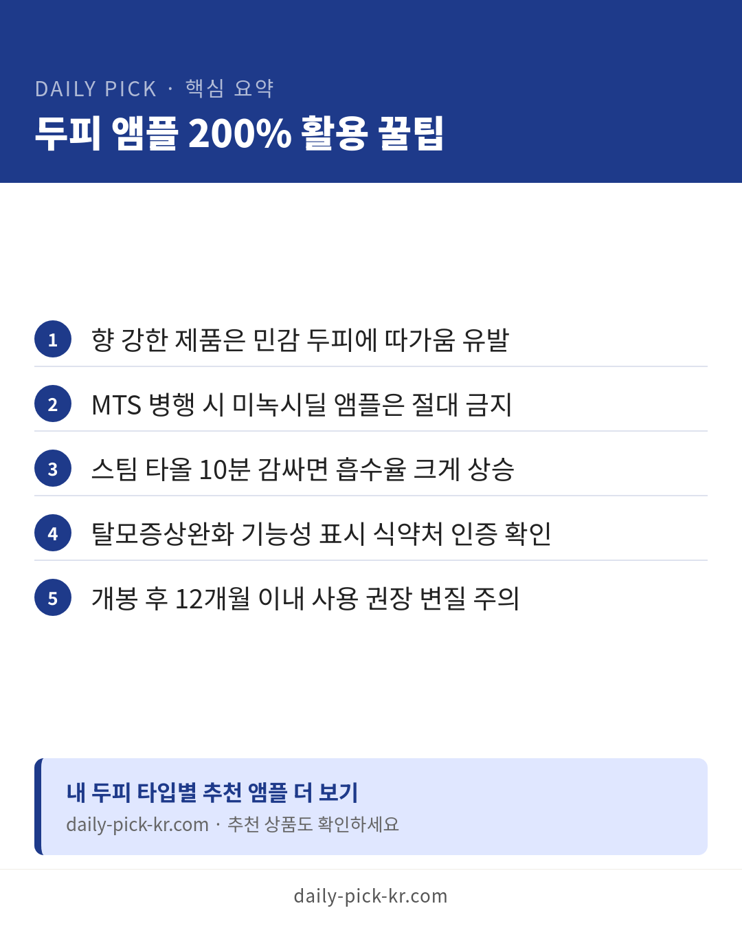 두피 앰플 효과와 고르는 법 카드뉴스 6페이지 - 핵심 요약 및 CTA