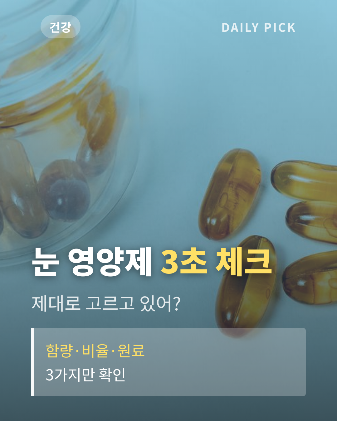 루테인 눈 영양제 고르는 법 카드뉴스 1페이지 - 후크 및 핵심 질문