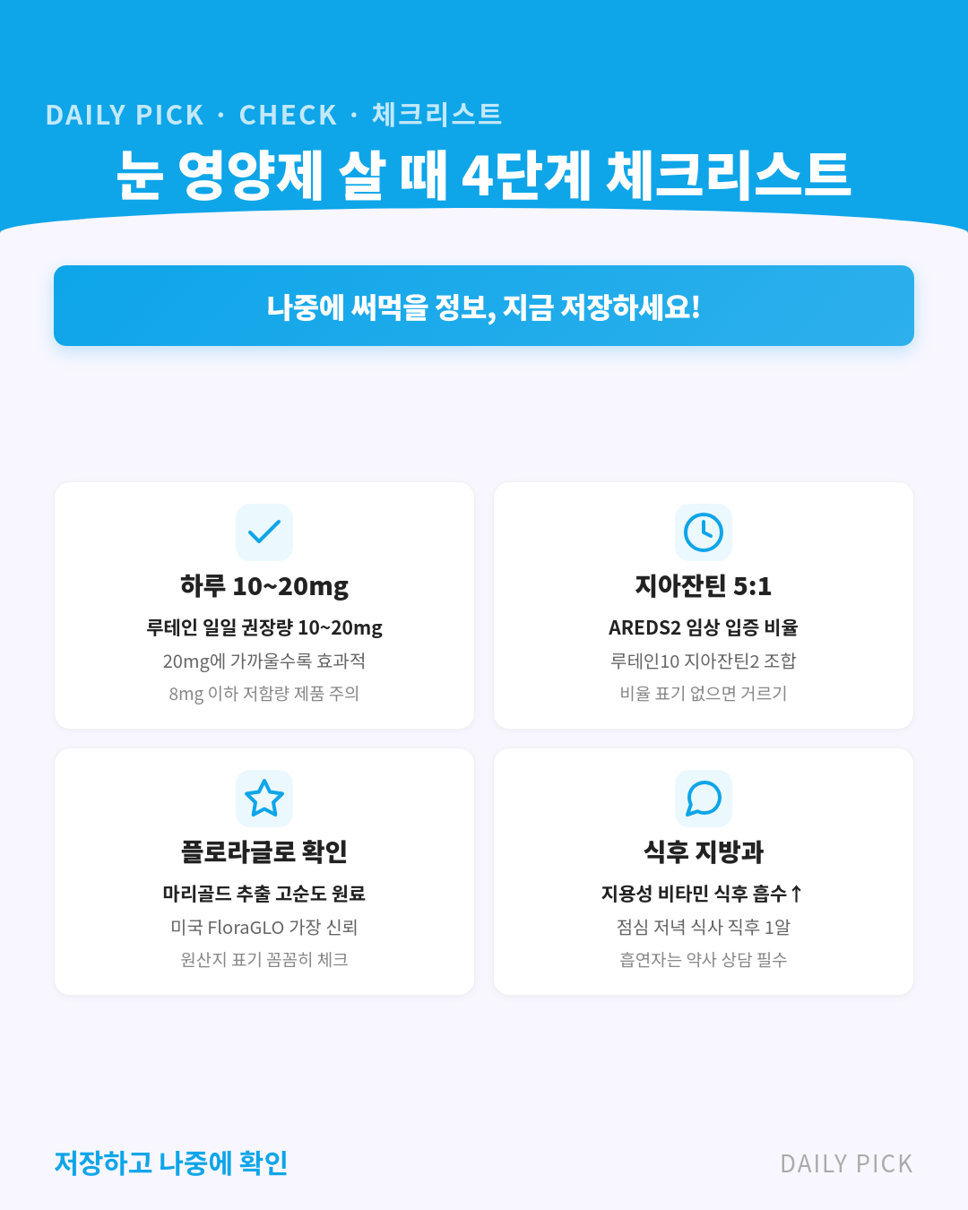 루테인 눈 영양제 고르는 법 카드뉴스 2페이지 - 핵심 정보 요약