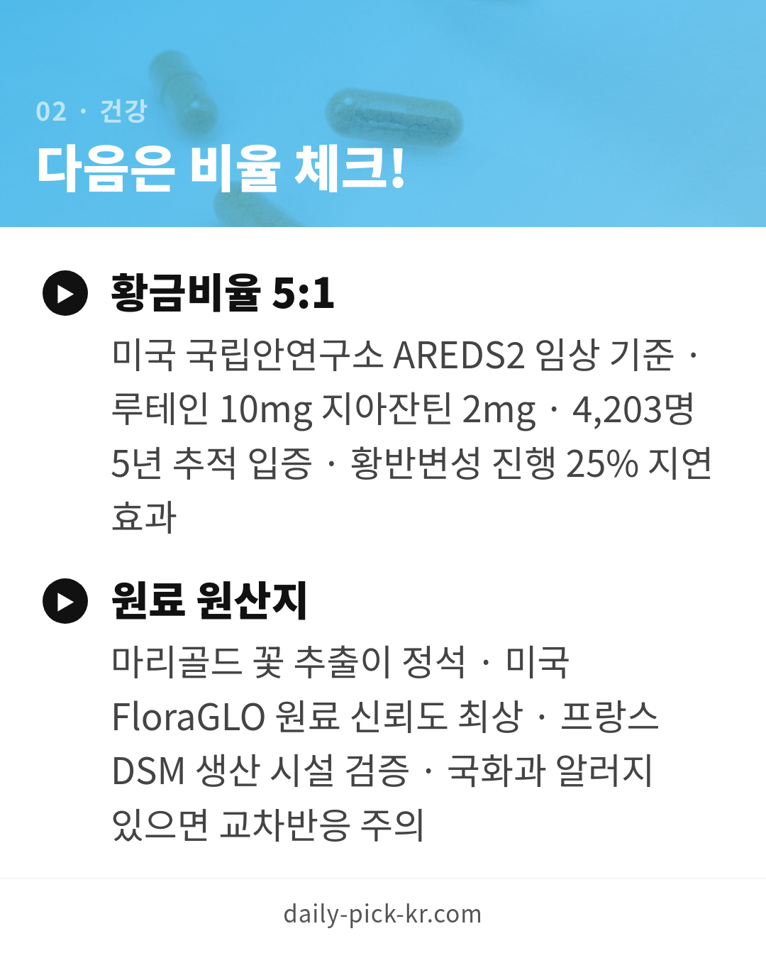 루테인 눈 영양제 고르는 법 카드뉴스 4페이지 - 두 번째 본문