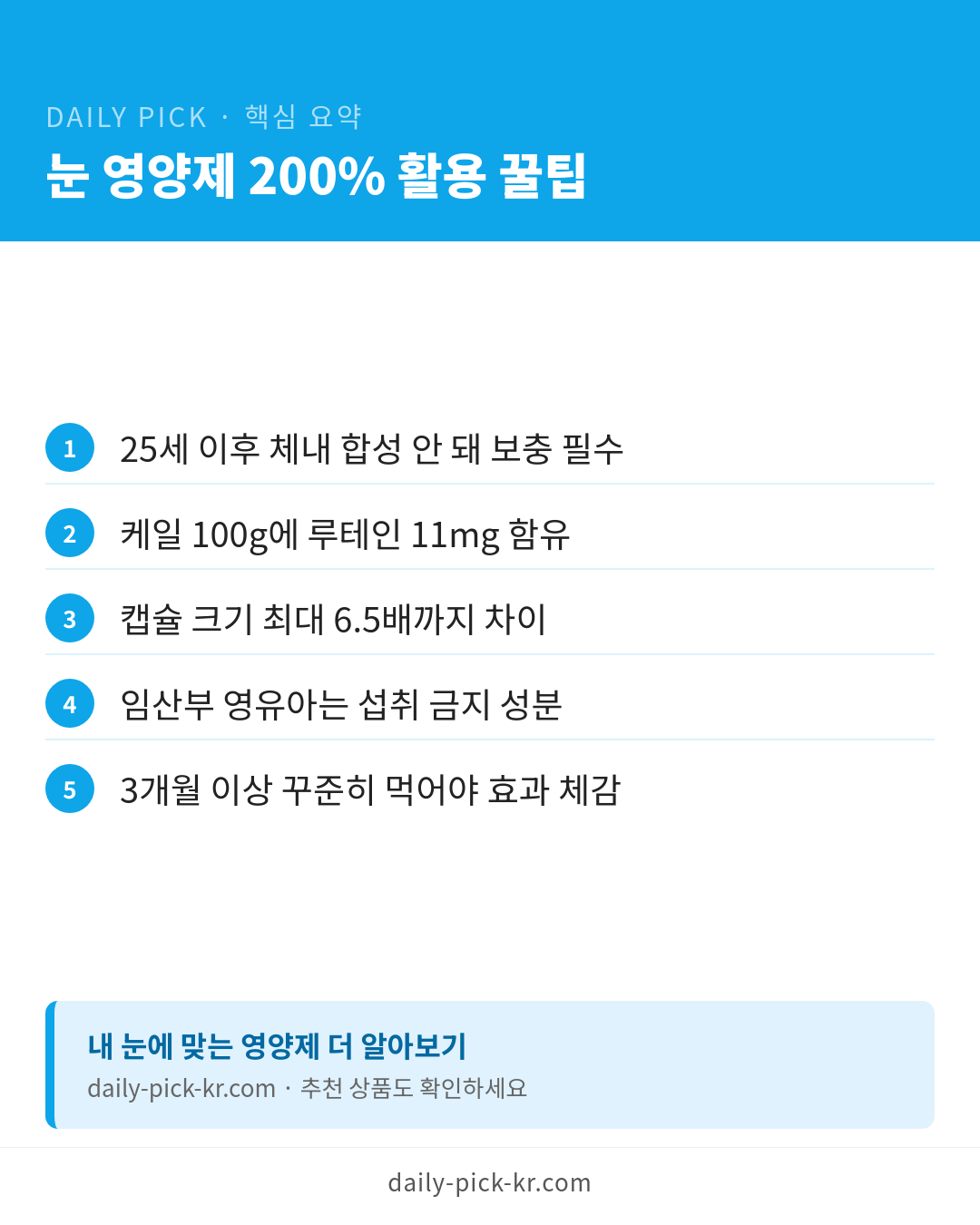 루테인 눈 영양제 고르는 법 카드뉴스 6페이지 - 핵심 요약 및 CTA