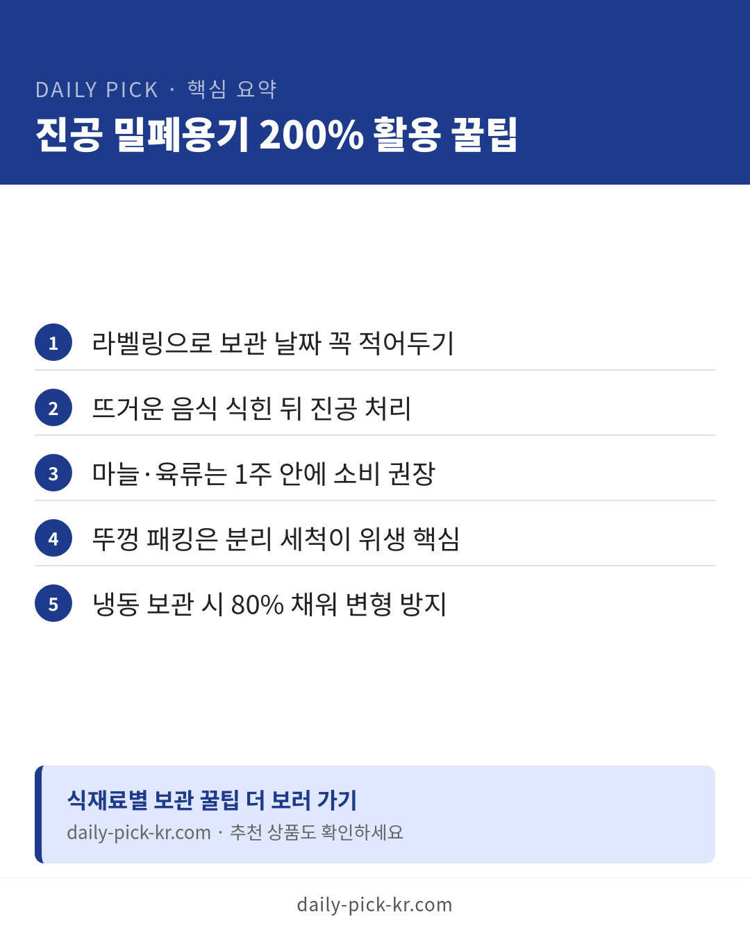 진공 밀폐용기 고르는 법 카드뉴스 6페이지 - 핵심 요약 및 CTA
