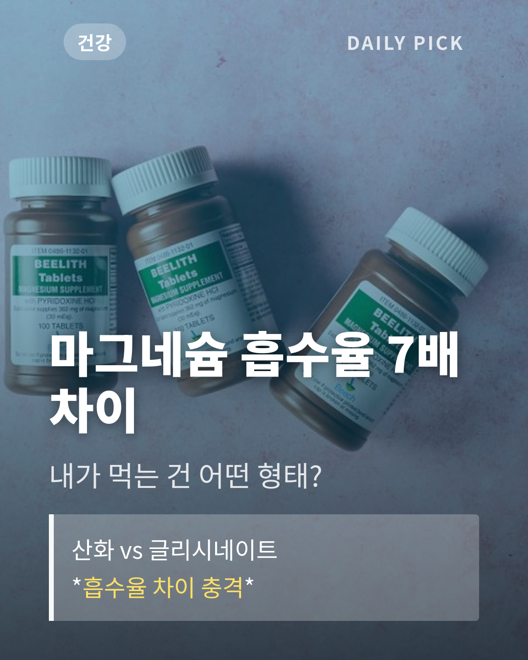마그네슘 효능과 형태별 흡수율 차이 카드뉴스 1페이지 - 후크 및 핵심 질문