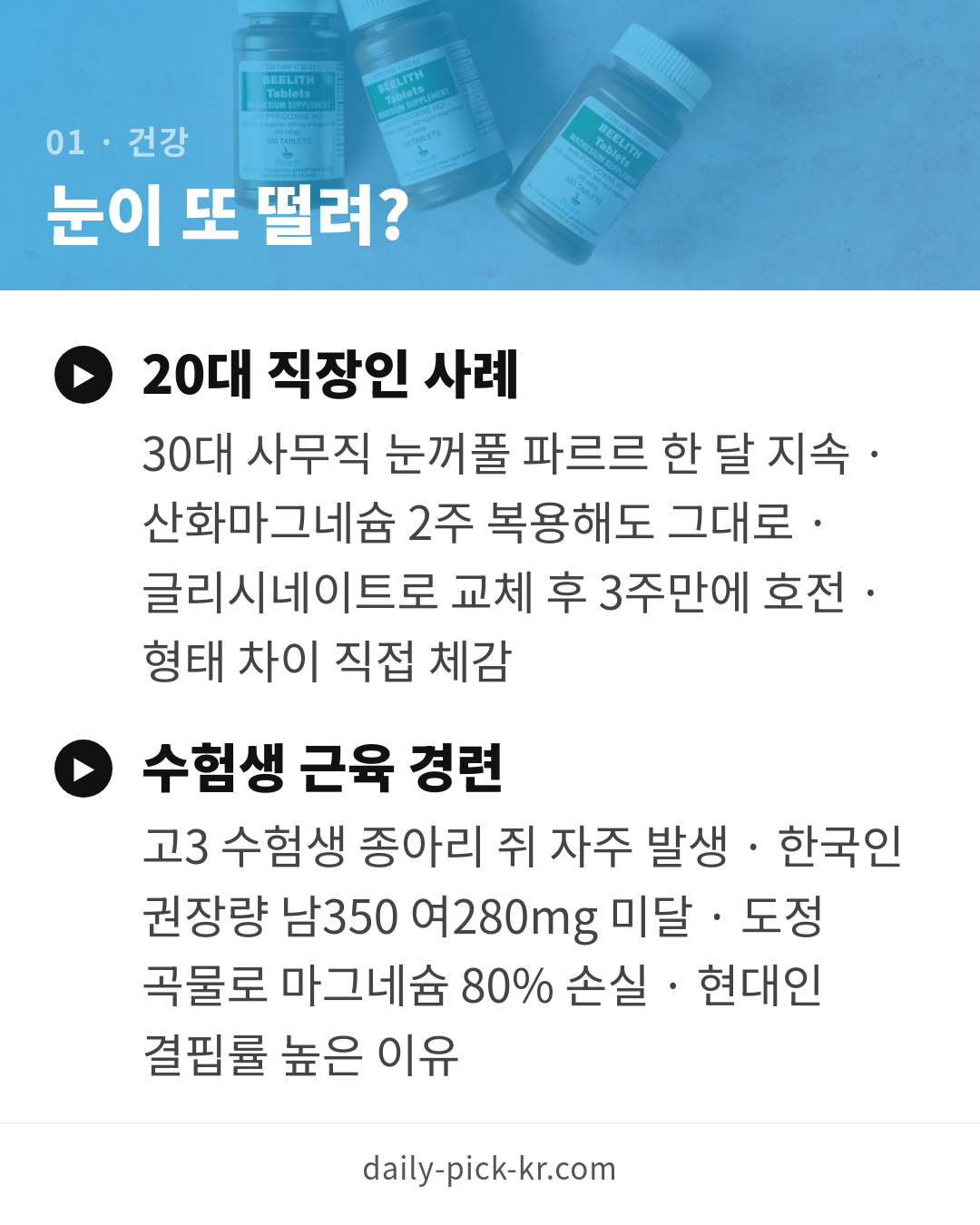 마그네슘 효능과 형태별 흡수율 차이 카드뉴스 3페이지 - 첫 번째 본문