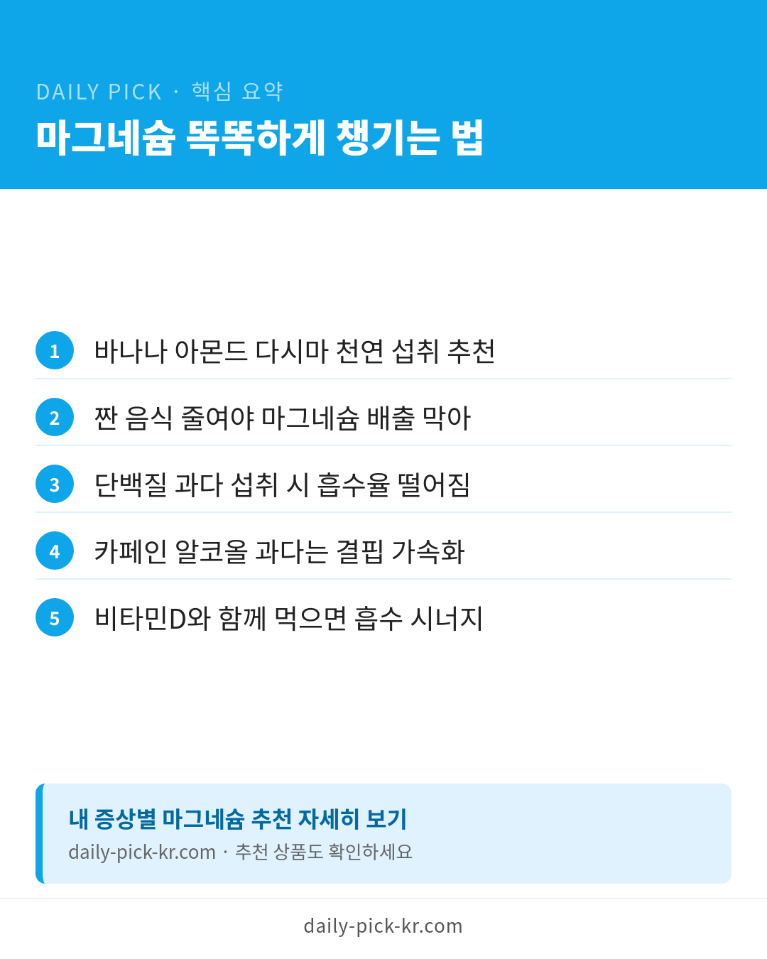 마그네슘 효능과 형태별 흡수율 차이 카드뉴스 6페이지 - 핵심 요약 및 CTA