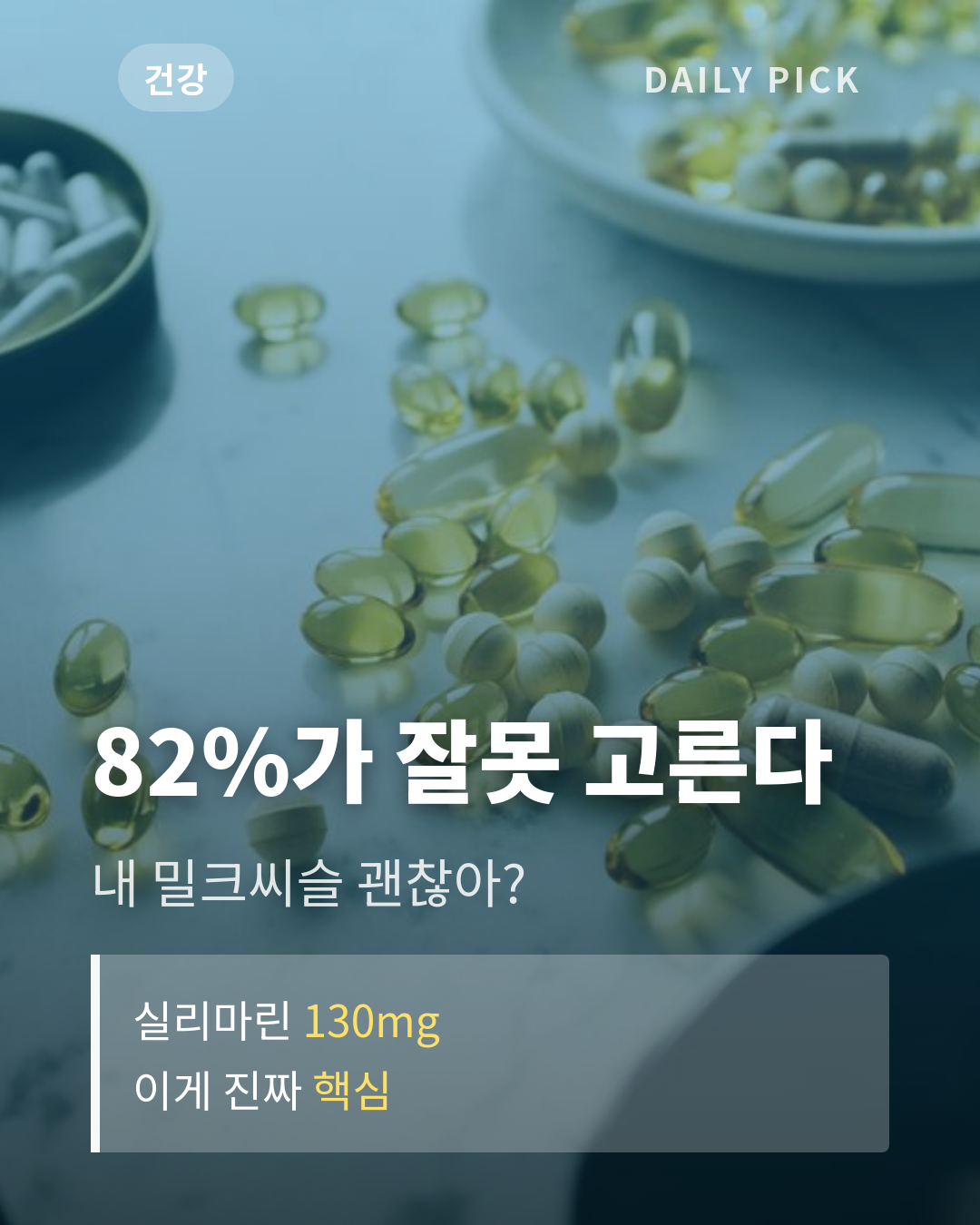밀크씨슬 간 영양제 고르는 법 카드뉴스 1페이지 - 후크 및 핵심 질문