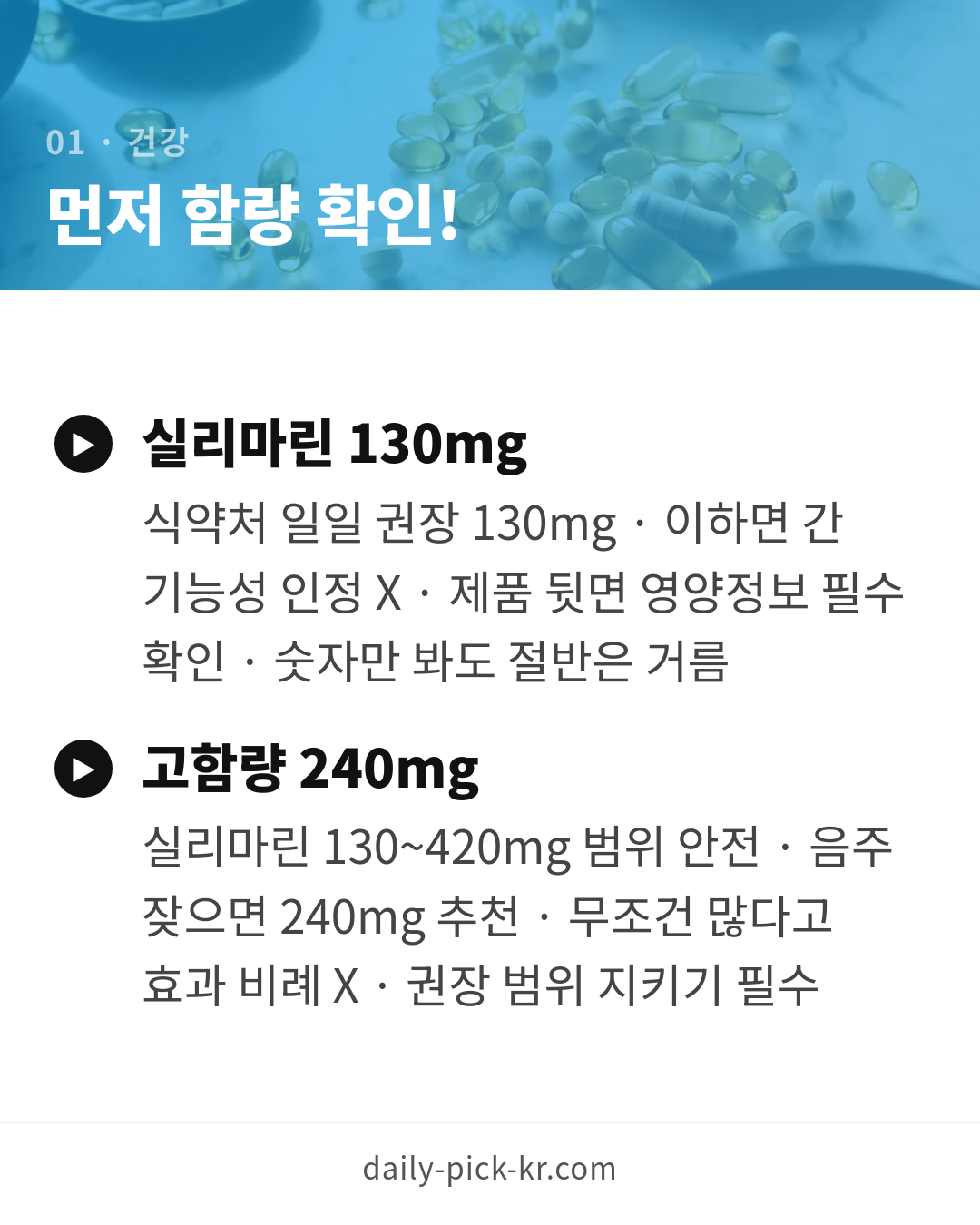 밀크씨슬 간 영양제 고르는 법 카드뉴스 3페이지 - 첫 번째 본문