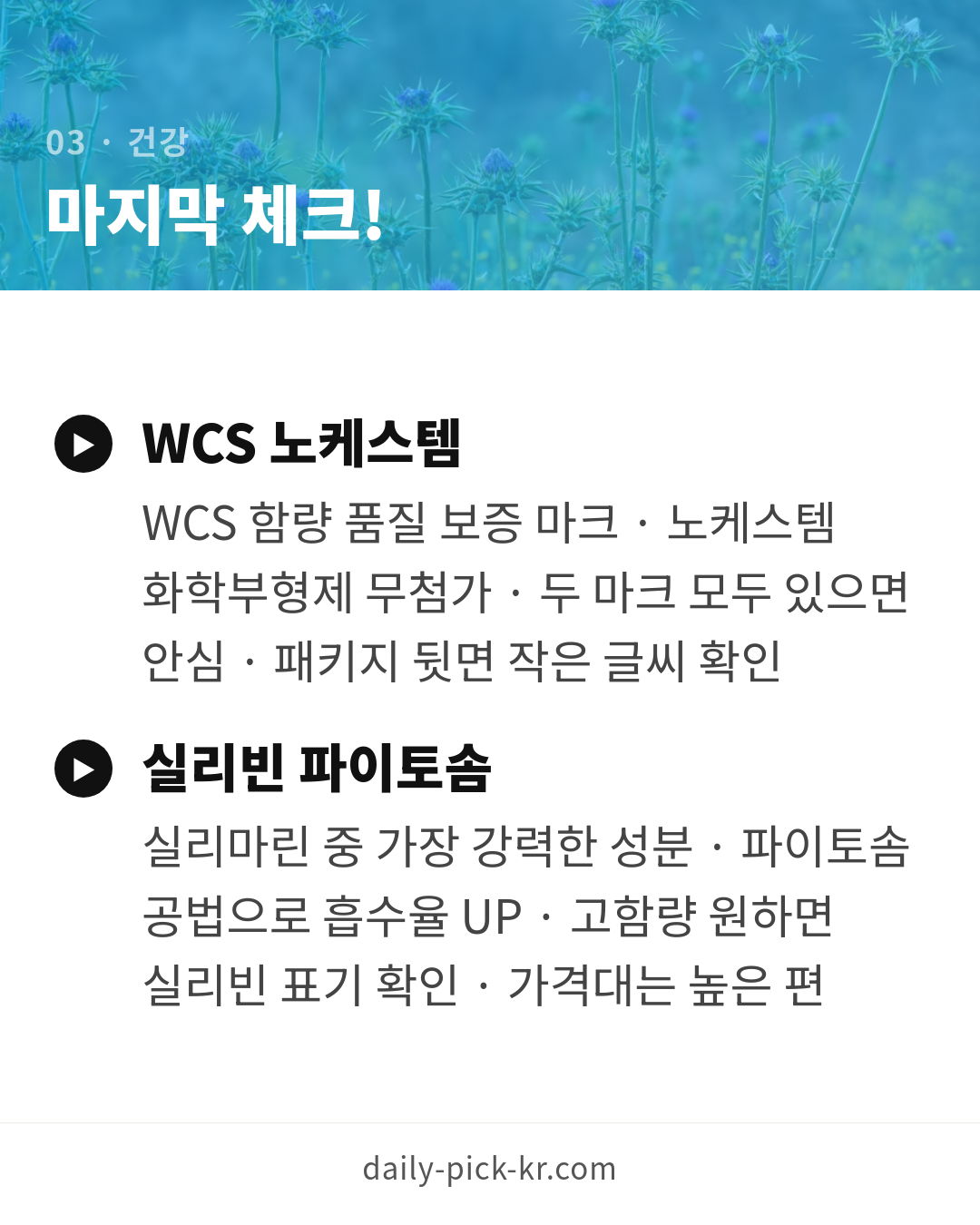 밀크씨슬 간 영양제 고르는 법 카드뉴스 5페이지 - 세 번째 본문
