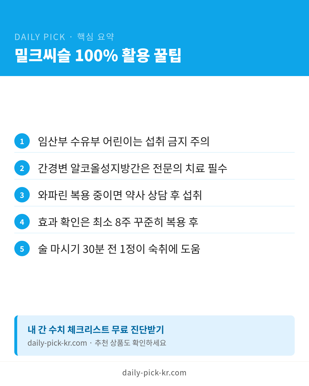 밀크씨슬 간 영양제 고르는 법 카드뉴스 6페이지 - 핵심 요약 및 CTA