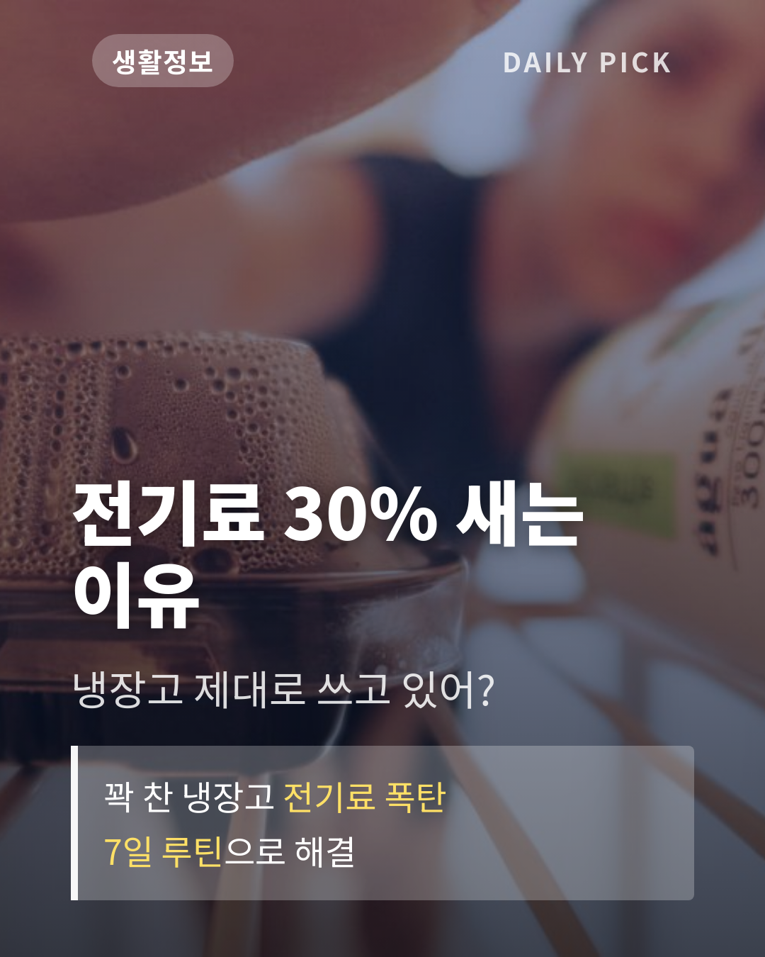 냉장고 정리 수납 노하우 카드뉴스 1페이지 - 후크 및 핵심 질문