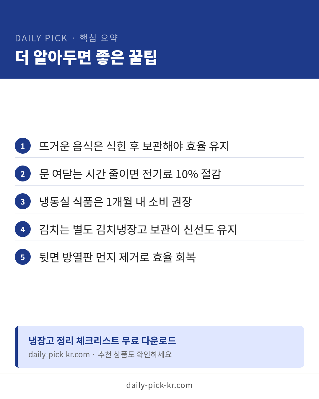 냉장고 정리 수납 노하우 카드뉴스 6페이지 - 핵심 요약 및 CTA