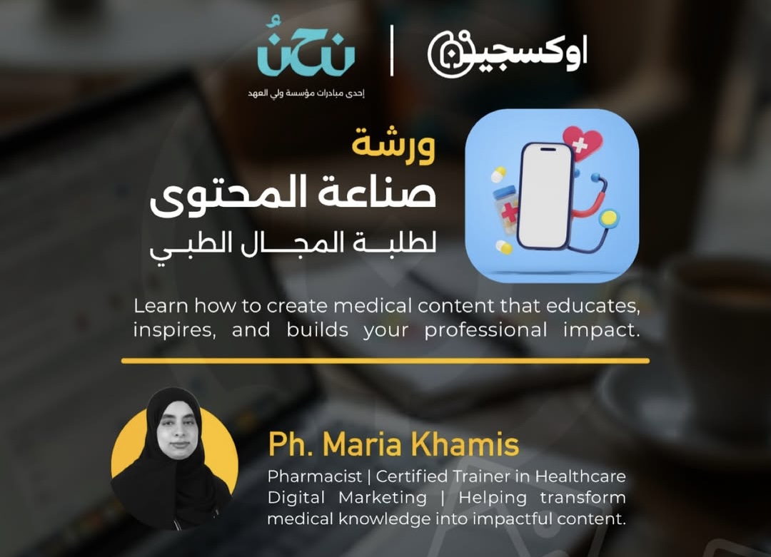 ورشة صناعة المحتوى الطبي