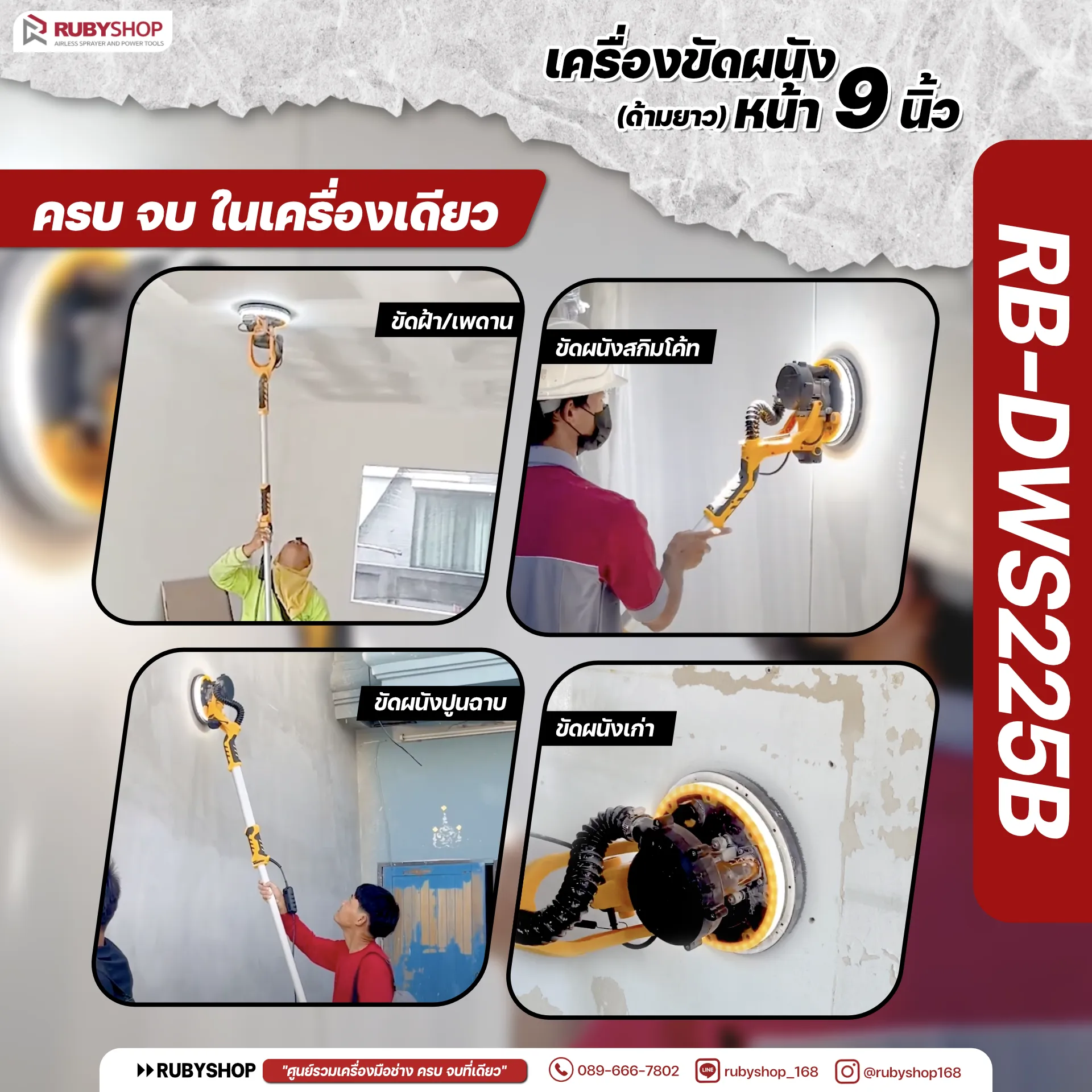 คุณสมบัติเครื่องขัดผนัง