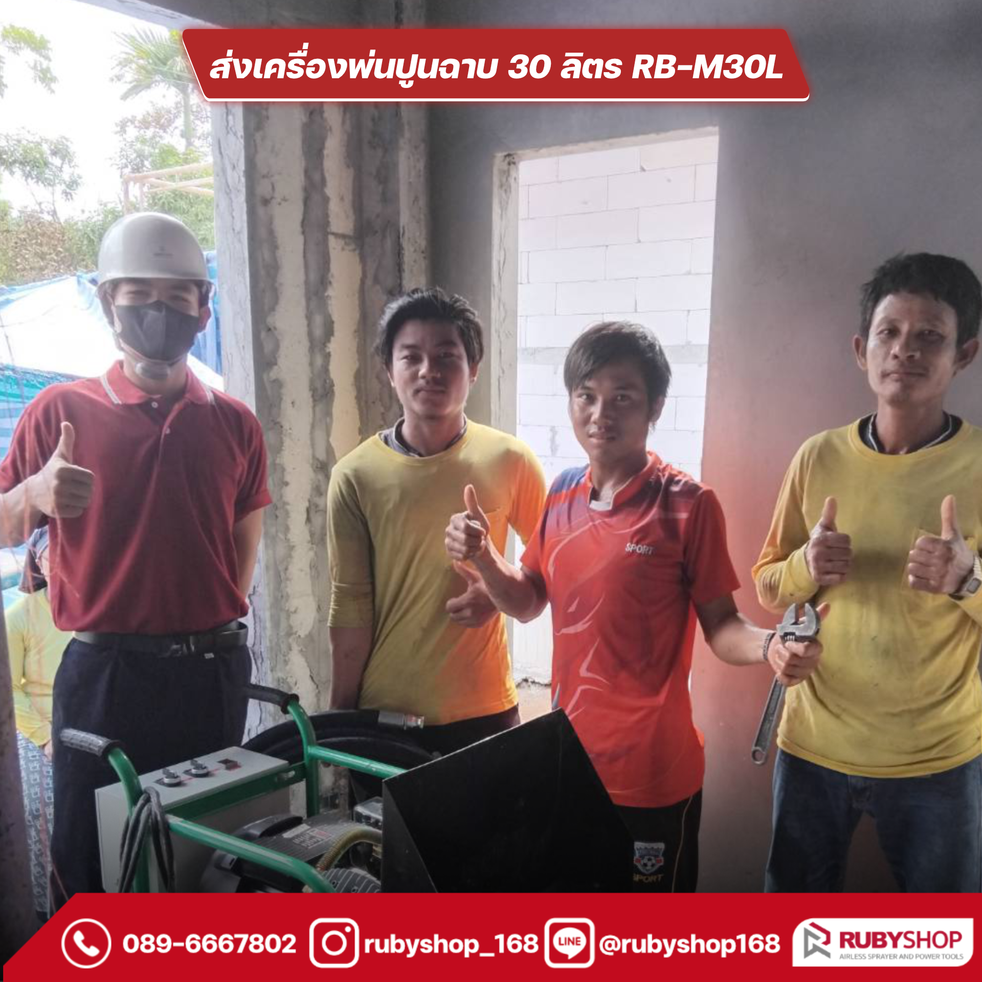 ลูกค้าrubyshop รับเครื่องพ่นปูนฉาบ Cement Mortar Spraying Machine รุ่น RB-M30L