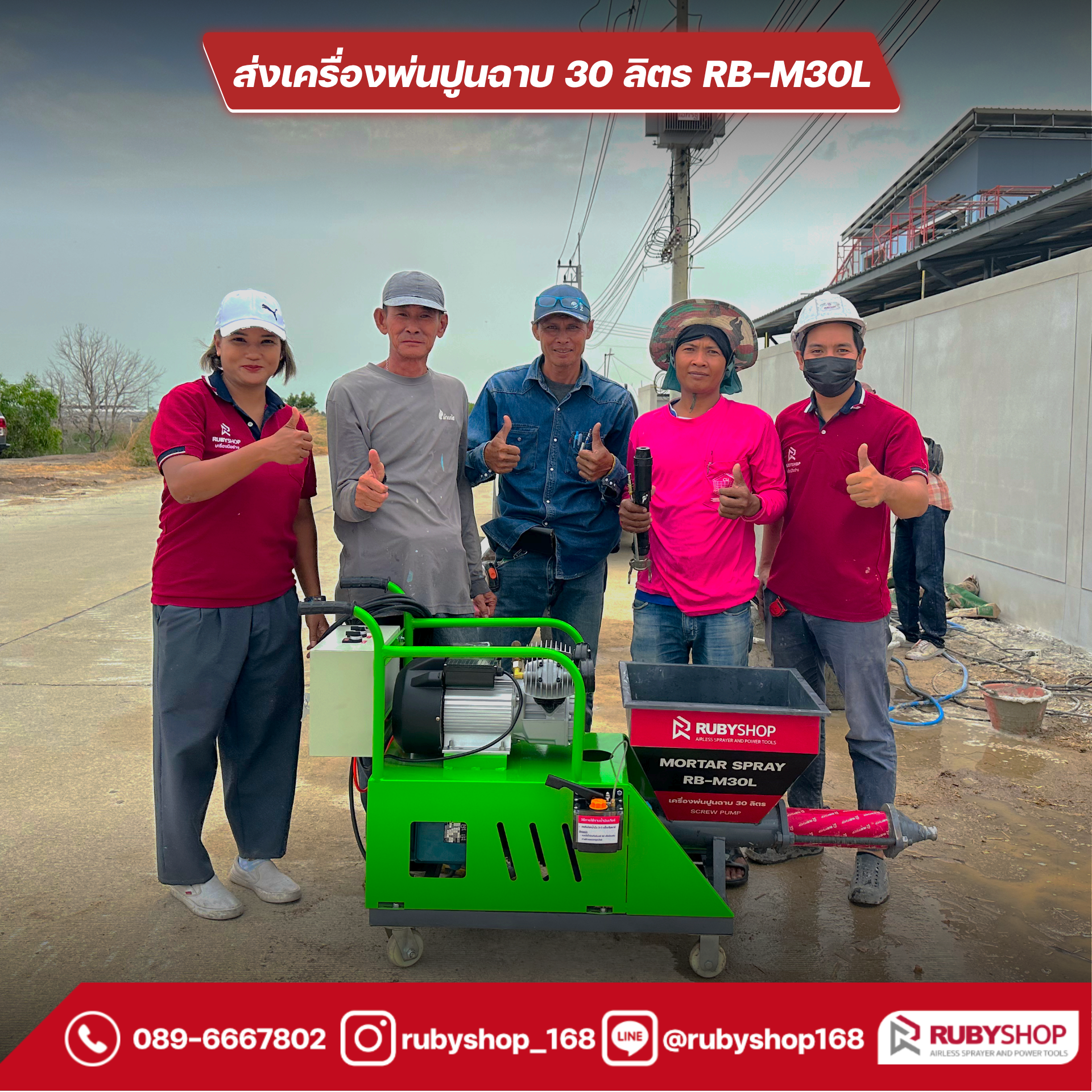ลูกค้าrubyshop รับเครื่องพ่นปูนฉาบ Cement Mortar Spraying Machine รุ่น RB-M30L
