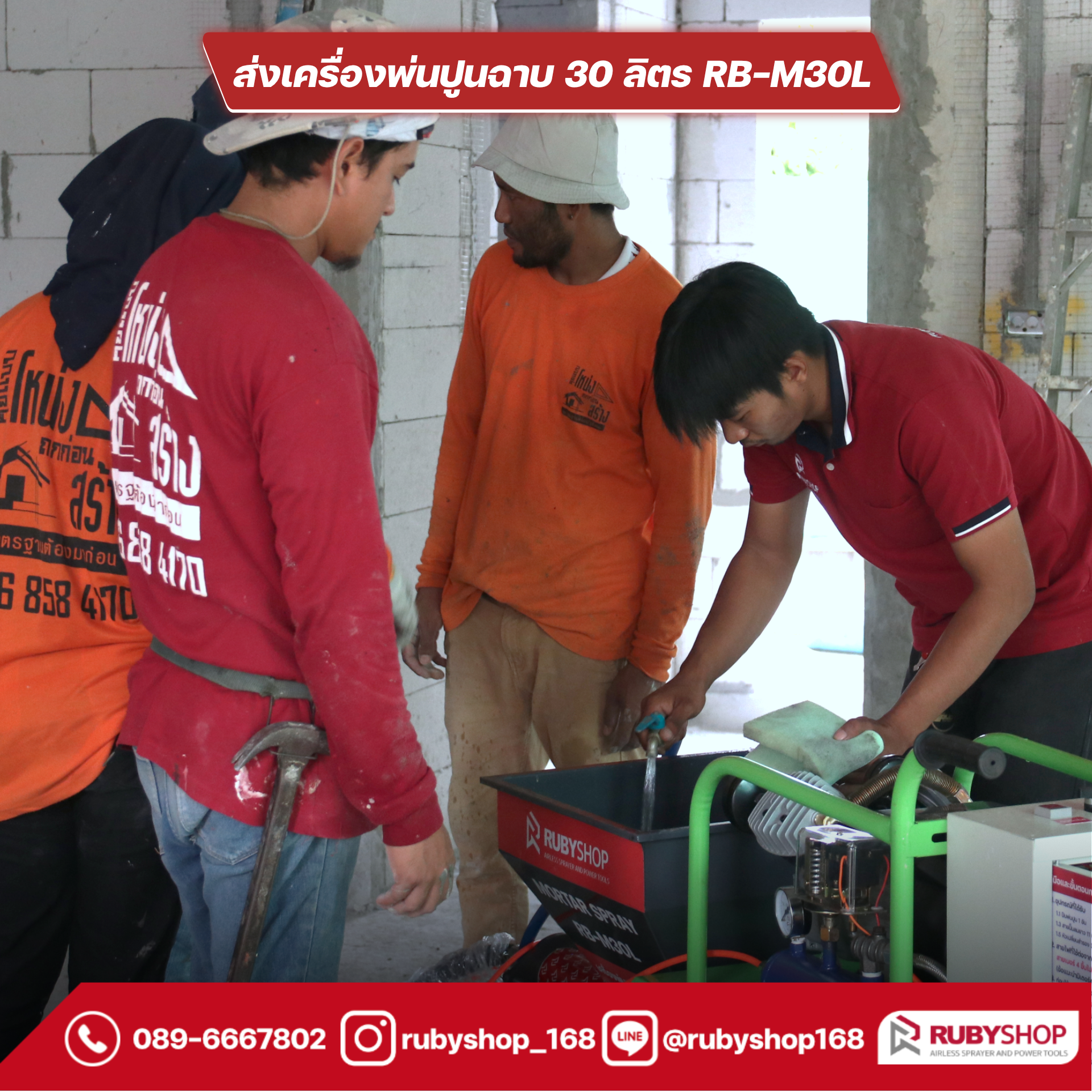 ลูกค้าrubyshop รับเครื่องพ่นปูนฉาบ Cement Mortar Spraying Machine รุ่น RB-M30L