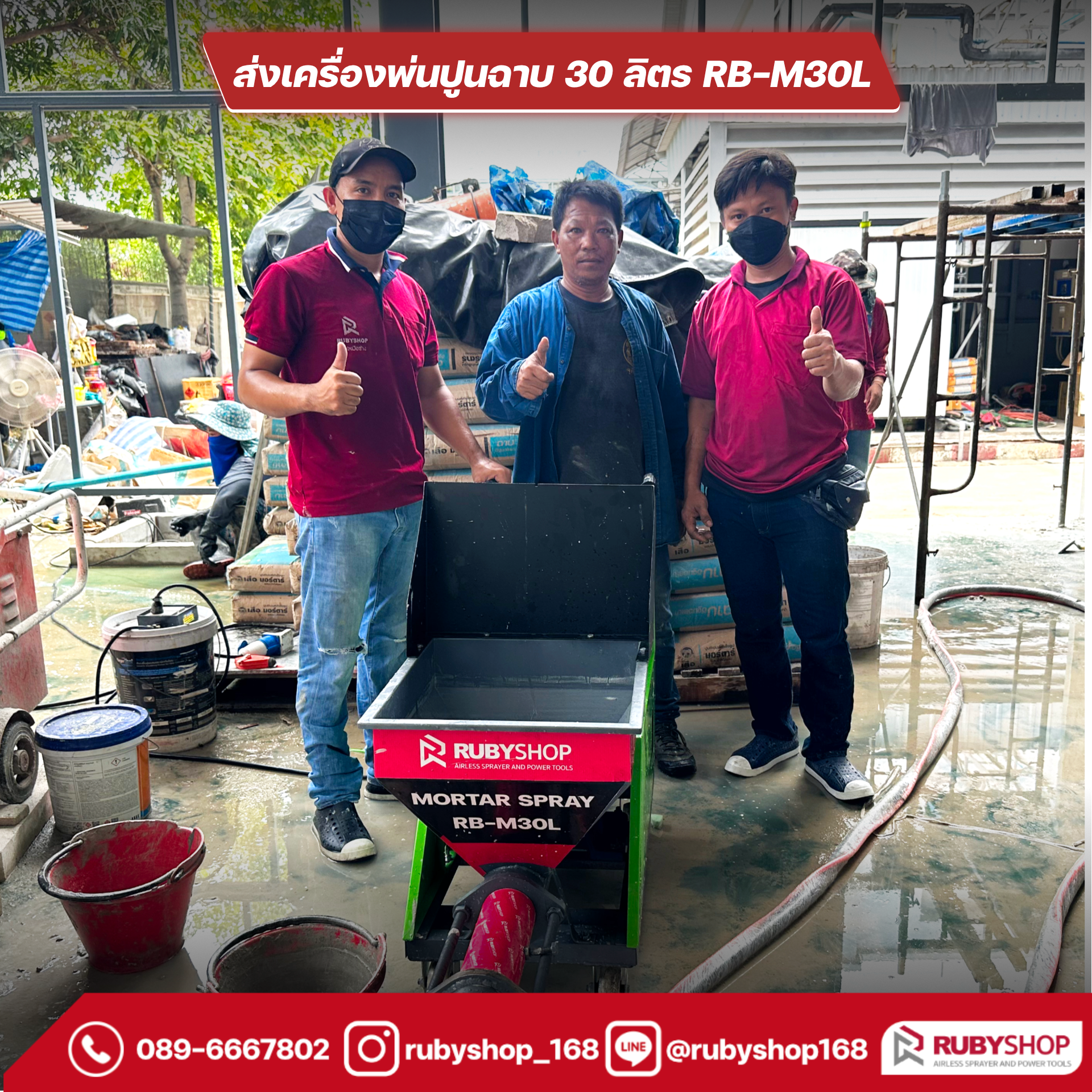 ลูกค้าrubyshop รับเครื่องพ่นปูนฉาบ Cement Mortar Spraying Machine รุ่น RB-M30L
