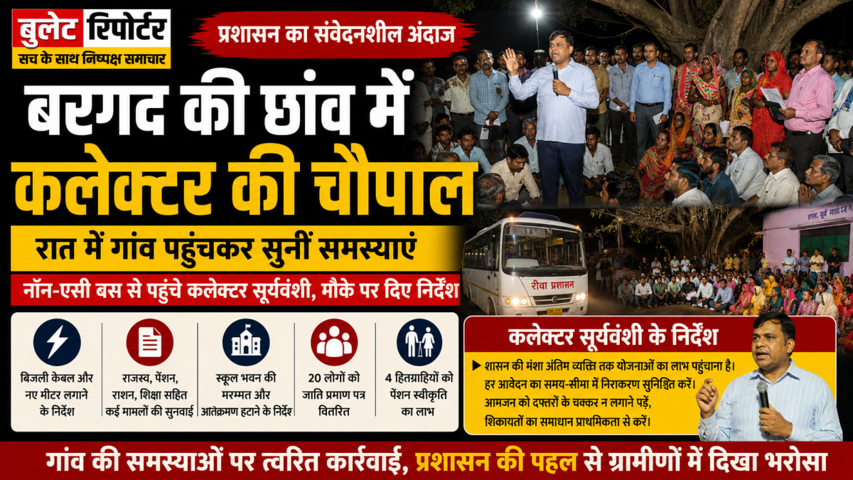 बरगद की छांव में कलेक्टर की चौपाल, रात में गांव पहुंचकर सुनीं समस्याएं