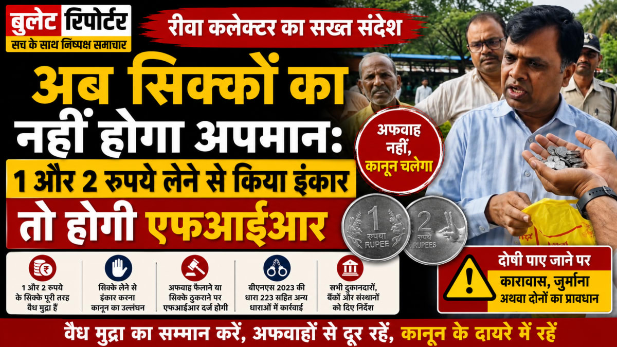 अब सिक्कों का नहीं होगा अपमान: 1 और 2 रुपये लेने से किया इंकार तो होगी एफआईआर