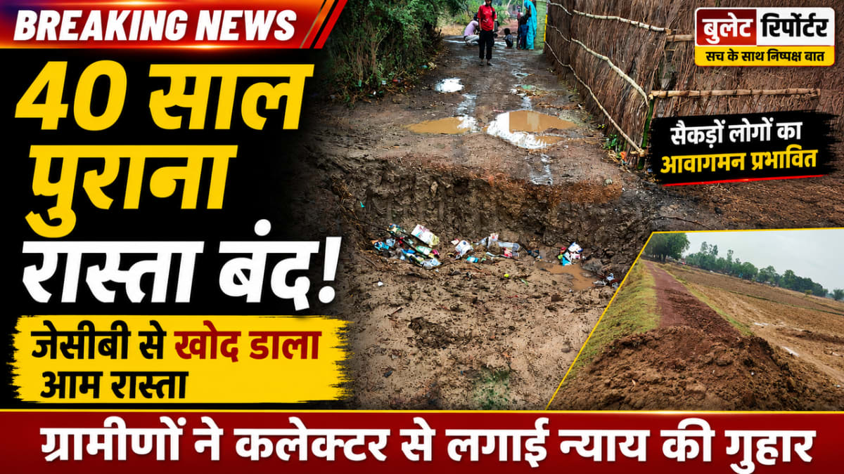 40 साल पुराने आम रास्ते पर चली जेसीबी, रास्ता खोदकर किया बंद; ग्रामीणों ने कलेक्टर से लगाई न्याय की गुहार