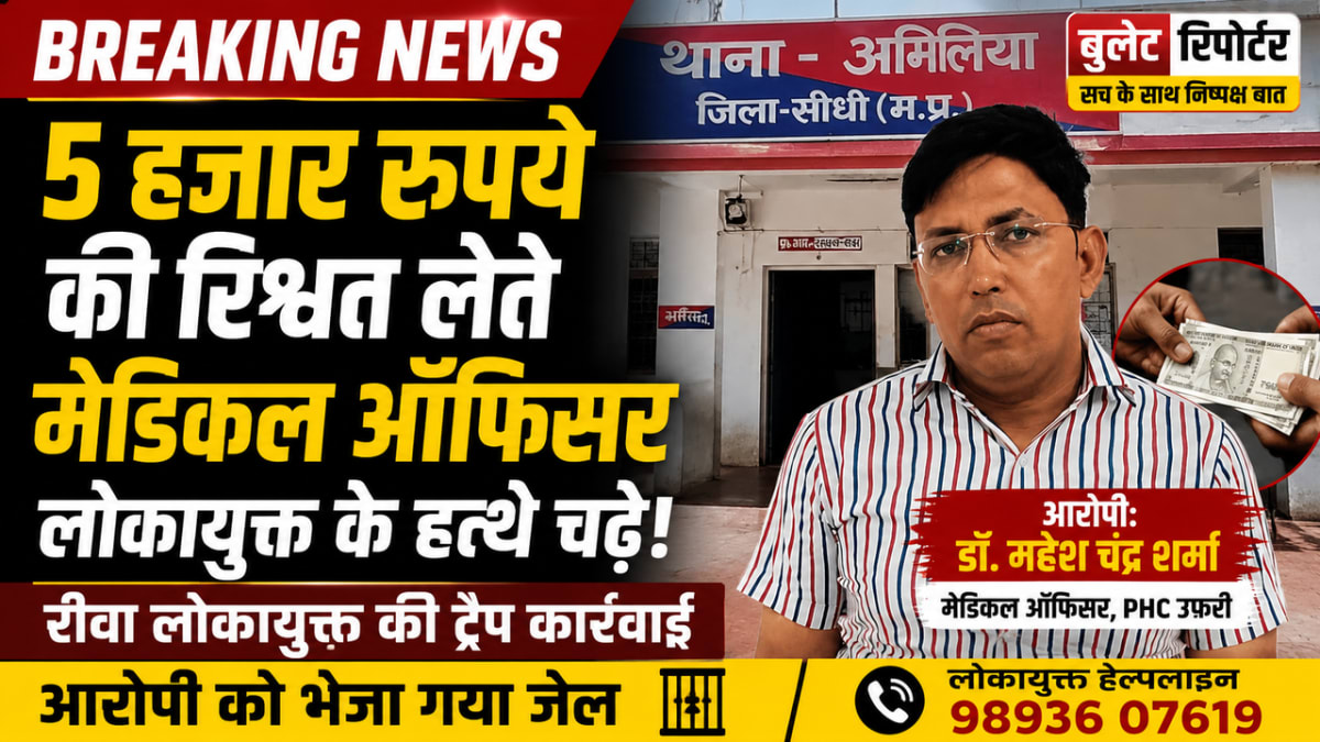 5 हजार रुपये की रिश्वत लेते मेडिकल ऑफिसर लोकायुक्त के हत्थे चढ़े, रीवा लोकायुक्त की ट्रैप कार्रवाई