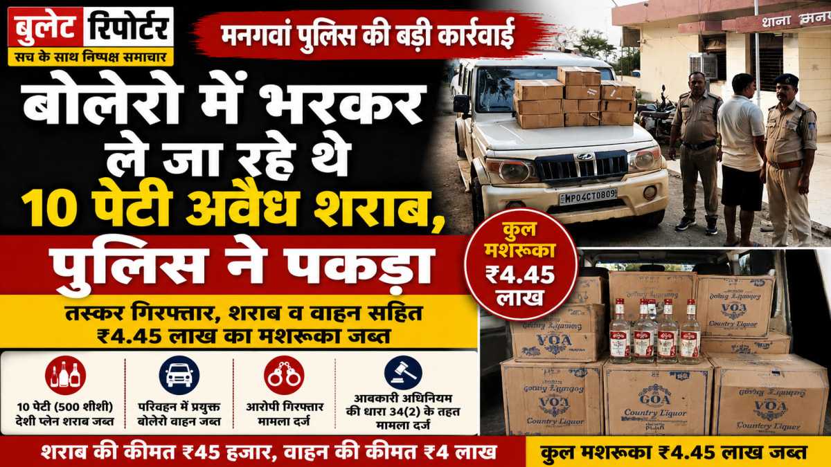 बोलेरो में भरकर ले जा रहे थे 10 पेटी अवैध शराब, पुलिस ने पकड़ा