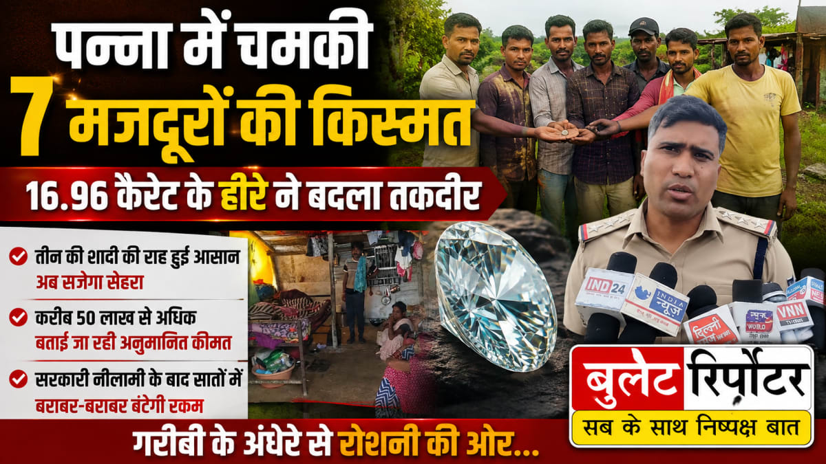 पन्ना में चमकी 7 मजदूरों की किस्मत, 16.96 कैरेट के हीरे ने बदली तकदीर