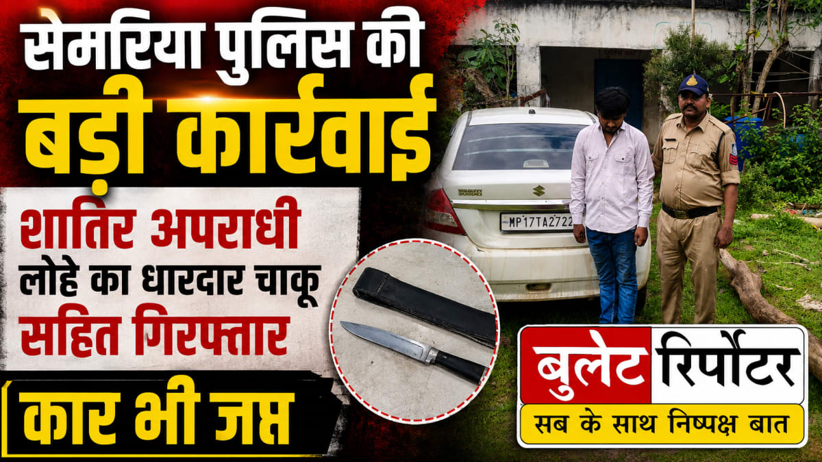 सेमरिया पुलिस की बड़ी कार्रवाई, धारदार चाकू सहित शातिर आरोपी गिरफ्तार, कार भी जब्त