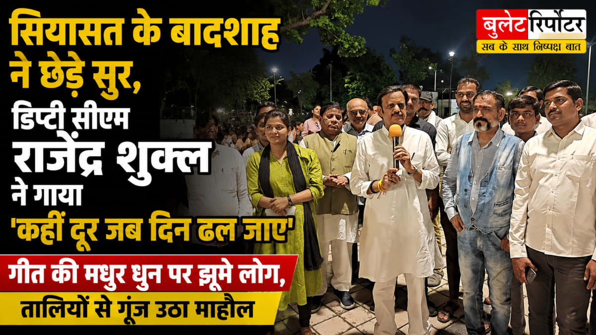 सियासत के बादशाह ने छेड़े सुर, डिप्टी सीएम राजेंद्र शुक्ल ने गाया ‘कहीं दूर जब दिन ढल जाए’