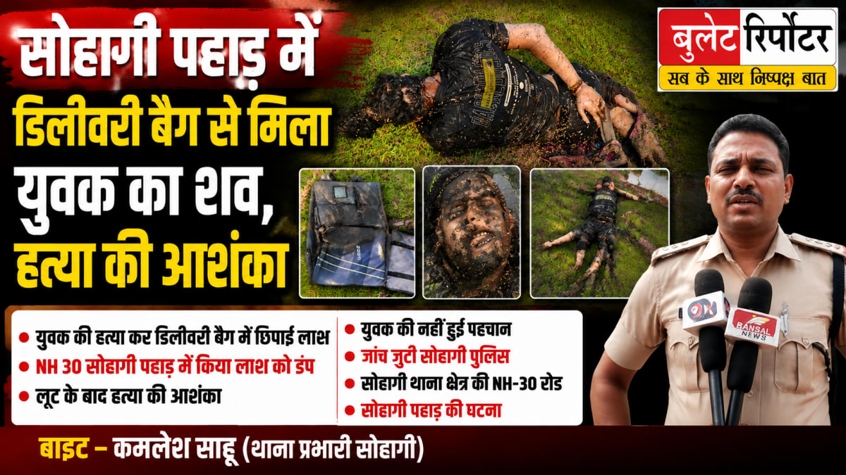 सोहागी पहाड़ में डिलीवरी बैग से मिला युवक का शव, हत्या की आशंका