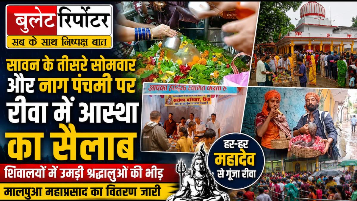 सावन के तीसरे सोमवार और नाग पंचमी पर रीवा में आस्था का सैलाब, शिवालयों में उमड़ी श्रद्धालुओं की भीड़