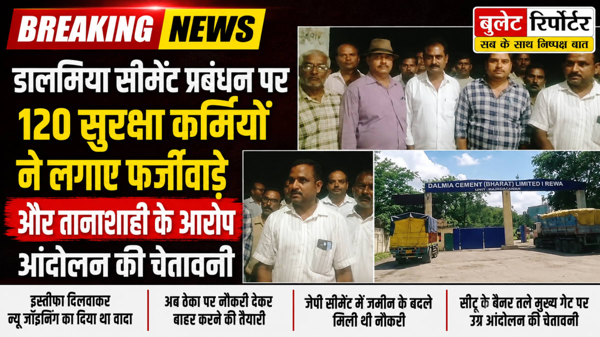 डालमिया सीमेंट प्रबंधन पर 120 सुरक्षा कर्मियों ने लगाए फर्जीवाड़े और तानाशाही के आरोप, आंदोलन की चेतावनी