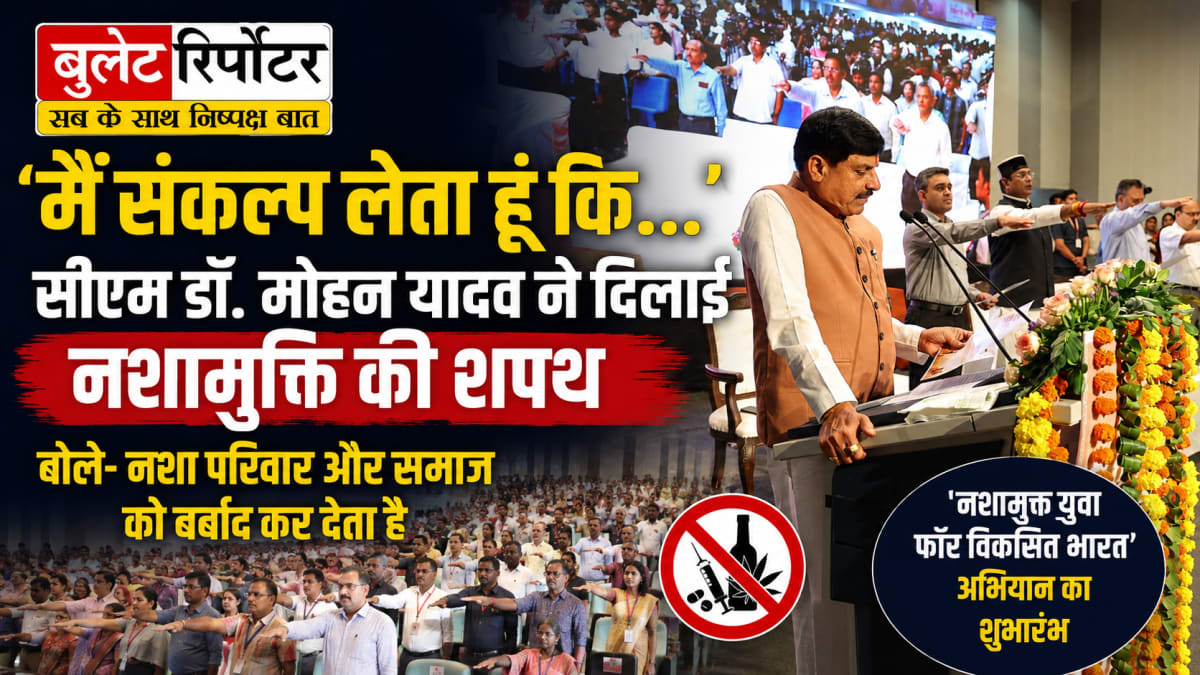 'मैं संकल्प लेता हूं कि…' सीएम डॉ. मोहन यादव ने दिलाई नशामुक्ति की शपथ, बोले- नशा परिवार और समाज को बर्बाद कर देता है