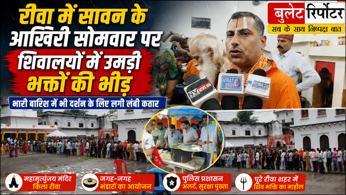 रीवा में सावन के आखिरी सोमवार पर शिवालयों में उमड़ी भक्तों की भीड़, भारी बारिश में भी दर्शन के लिए लगी लंबी कतार