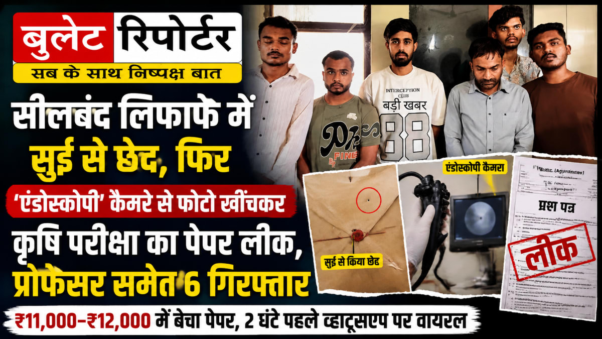 सीलबंद लिफाफे में सुई से छेद कर एंडोस्कोपी कैमरे से खींची पेपर की फोटो, कृषि परीक्षा लीक मामले में प्रोफेसर समेत 6 गिरफ्तार