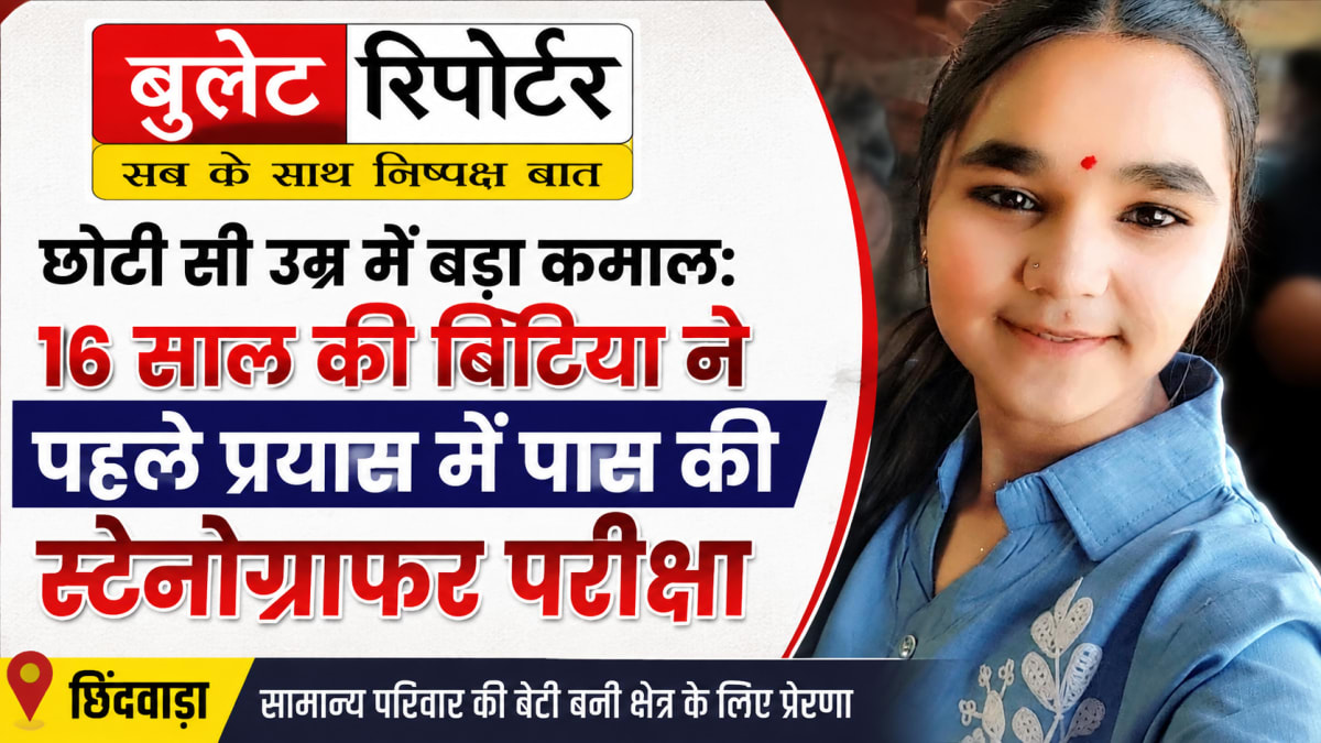 छोटी सी उम्र में बड़ा कमाल: 16 साल की प्रत्युषा ने पहले प्रयास में पास की स्टेनोग्राफर परीक्षा