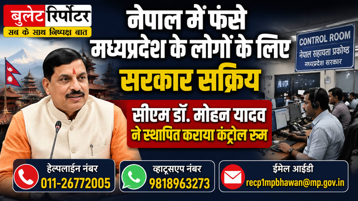 नेपाल में फंसे मध्यप्रदेश के लोगों के लिए सरकार सक्रिय, सीएम डॉ. मोहन यादव ने स्थापित कराया कंट्रोल रूम
