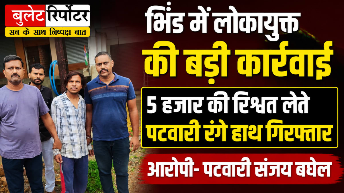 भिंड में लोकायुक्त की बड़ी कार्रवाई, 5 हजार की रिश्वत लेते पटवारी रंगे हाथ गिरफ्तार